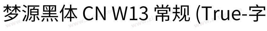 梦源黑体 CN W13 常规 (True字体转换